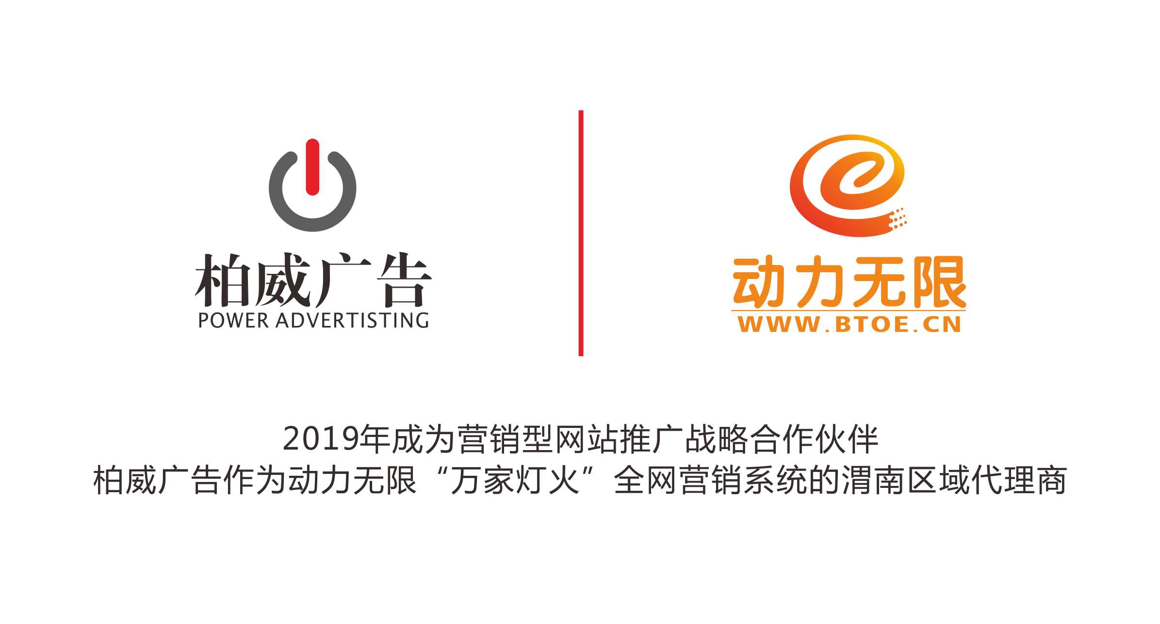 柏威广告成为动力无限集团重要的战略合作伙伴