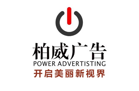 澄城县柏威广告有限公司