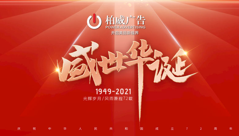 澄城县柏威广告有限公司2021年国庆放假通知