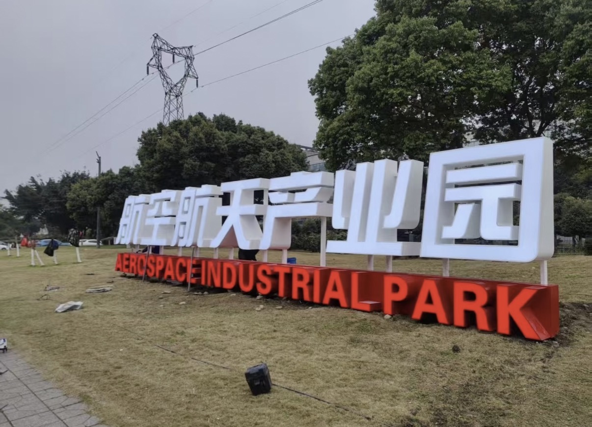 户外景观标识发光字